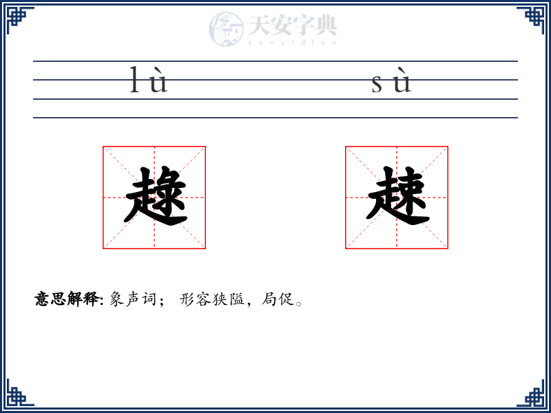 趢趚