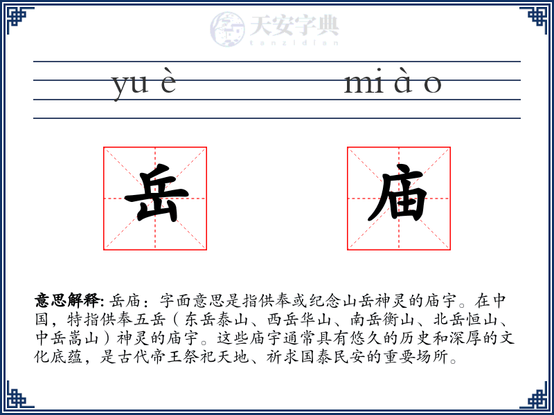 岳庙