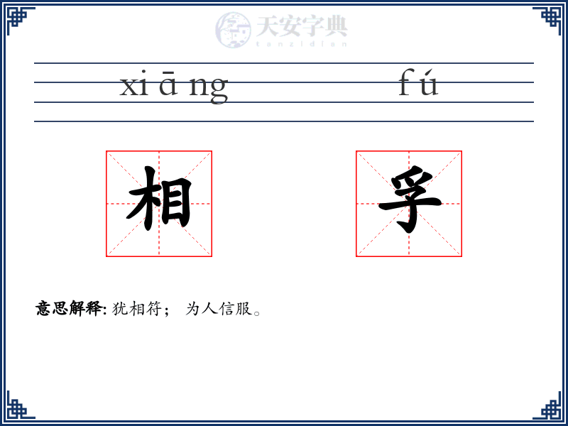 相孚
