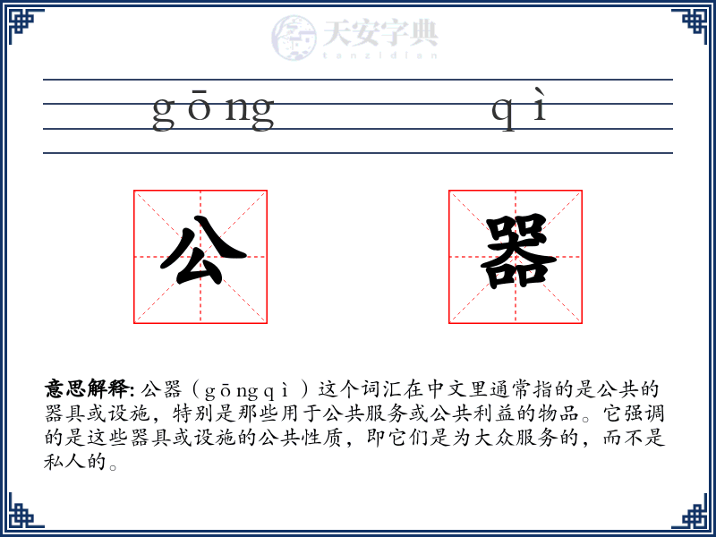 公器
