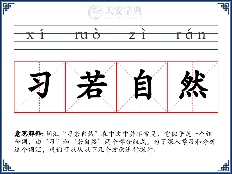 习若自然