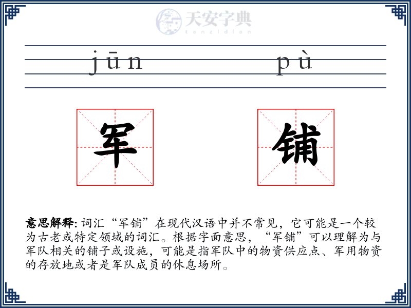 军铺