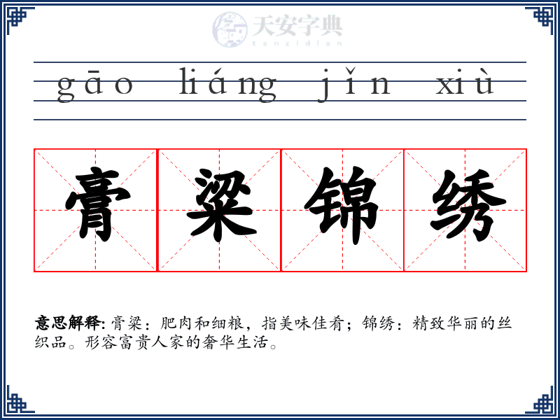 膏粱锦绣