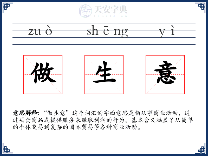 做生意