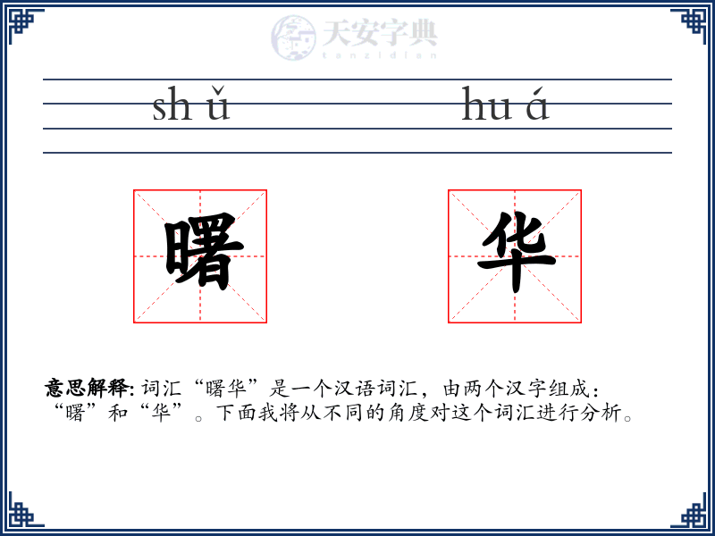 曙华