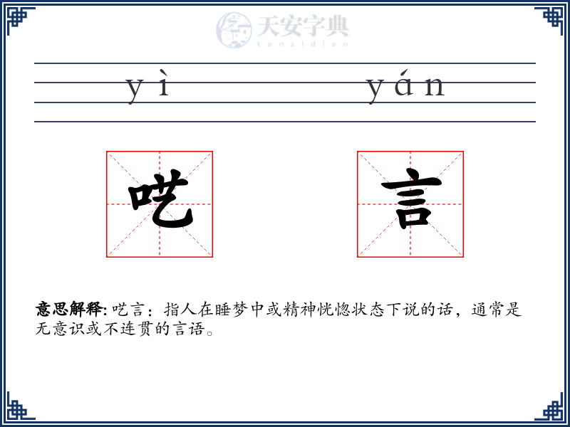 呓言
