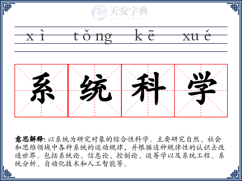 系统科学