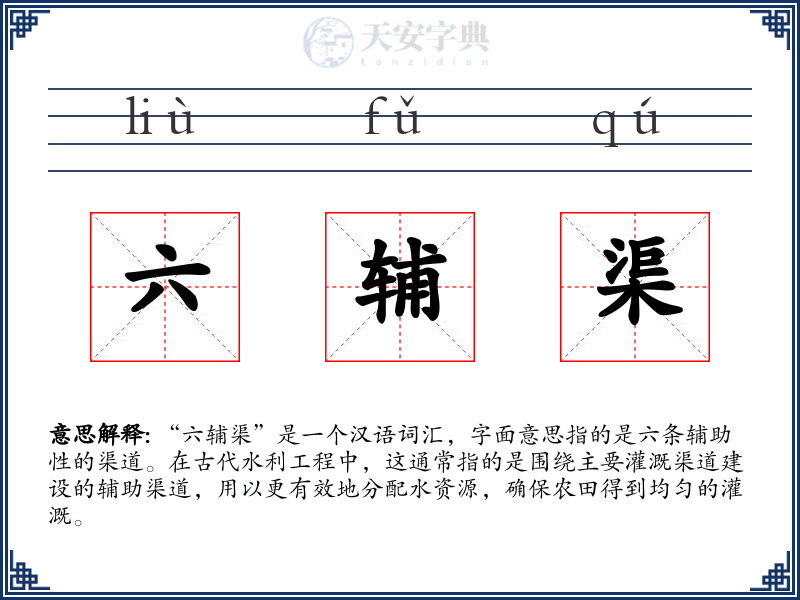 六辅渠