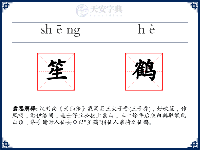 笙鹤