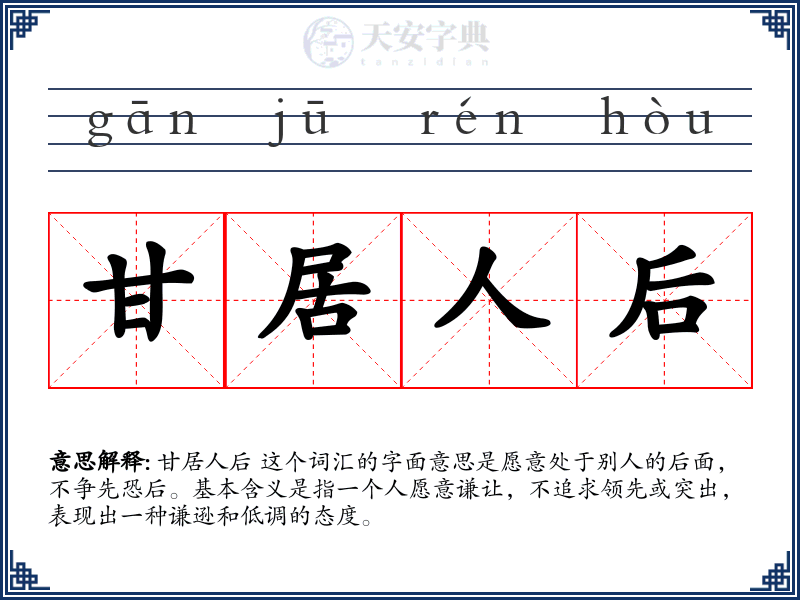 甘居人后