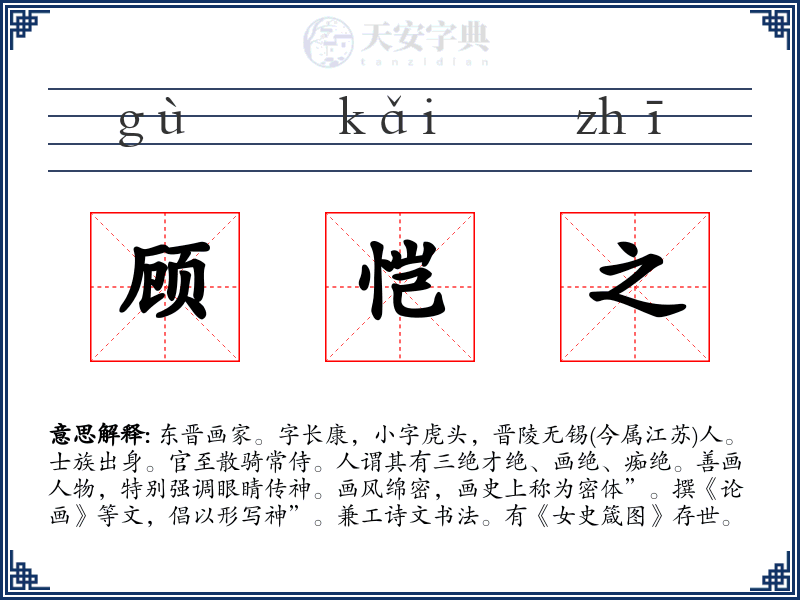 顾恺之