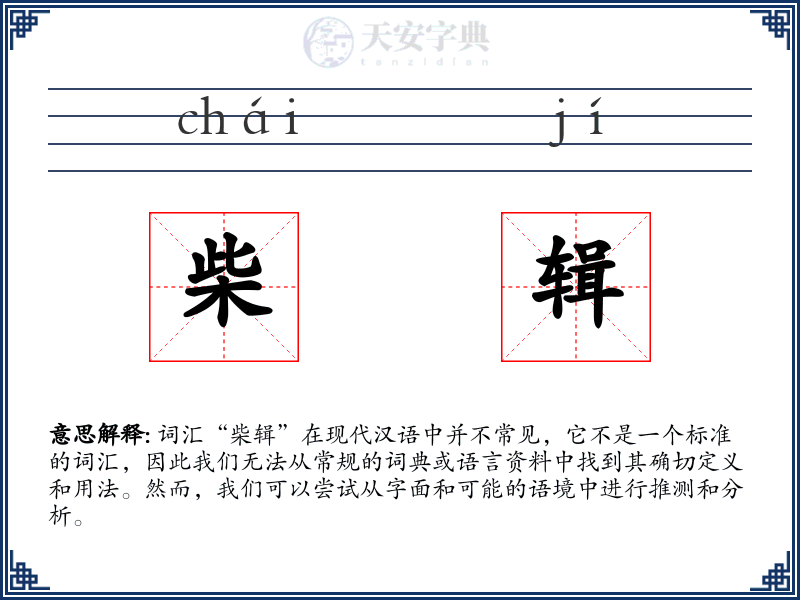 柴辑