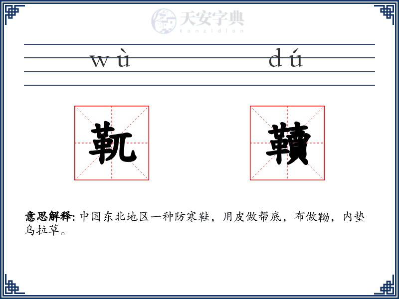 靰韇