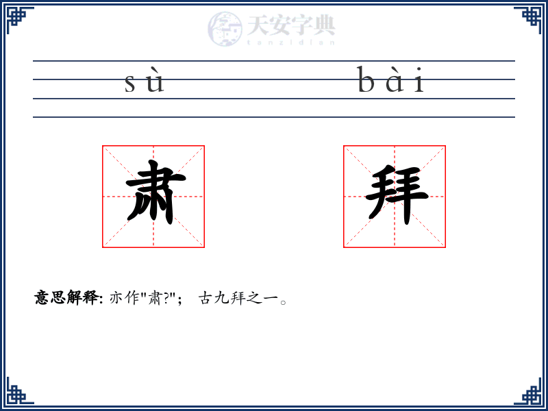 肃拜