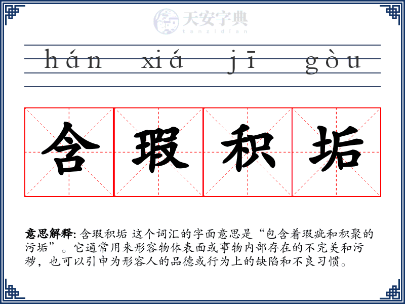 含瑕积垢