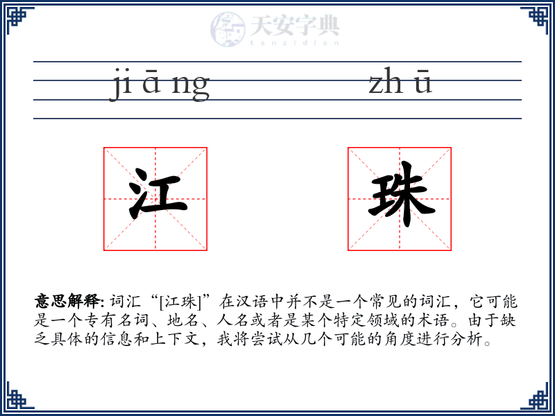 江珠