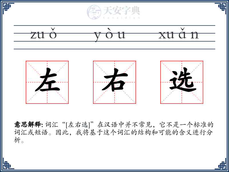 左右选