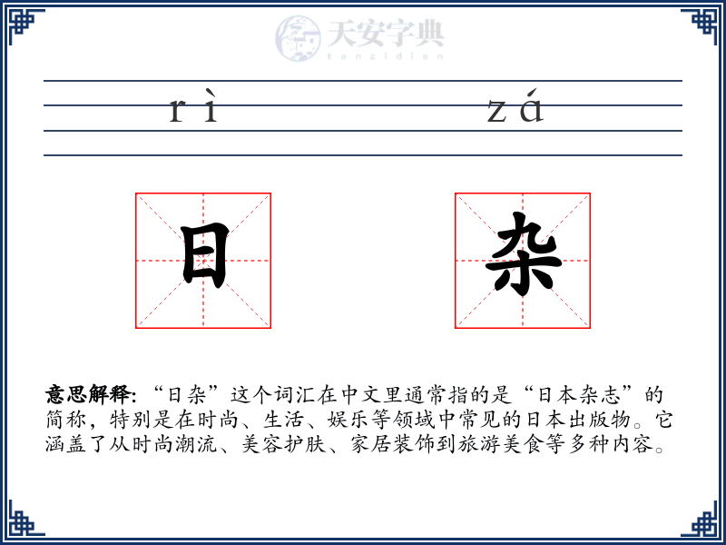 日杂