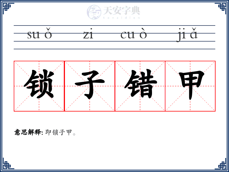 锁子错甲