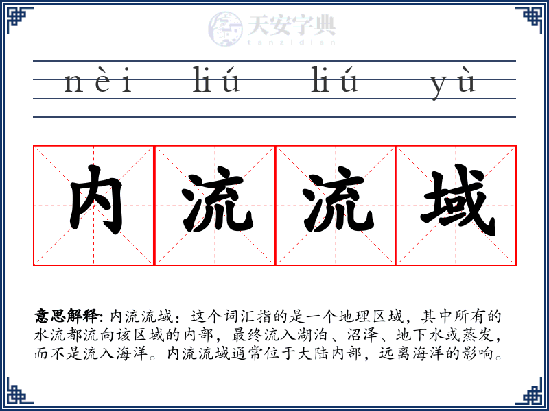 内流流域
