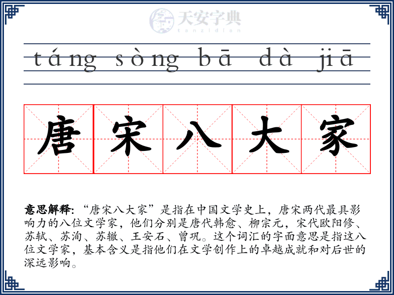 唐宋八大家