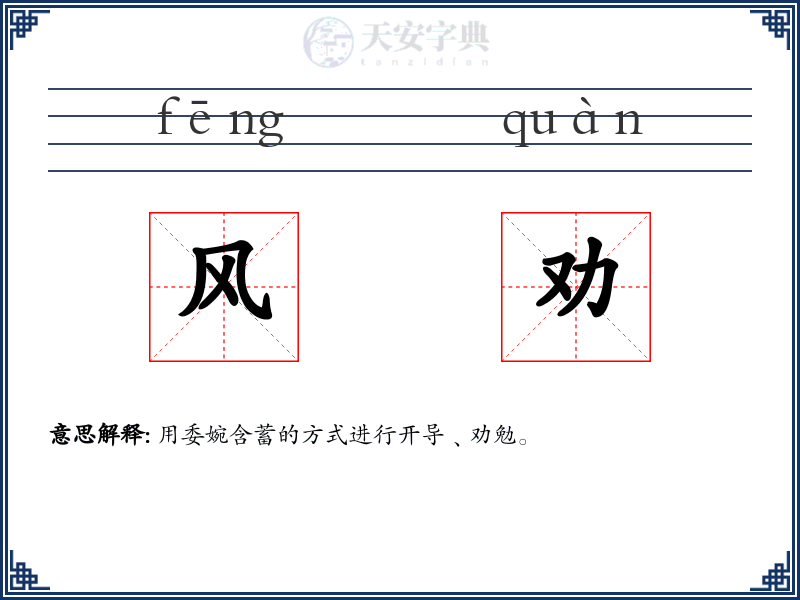 风劝