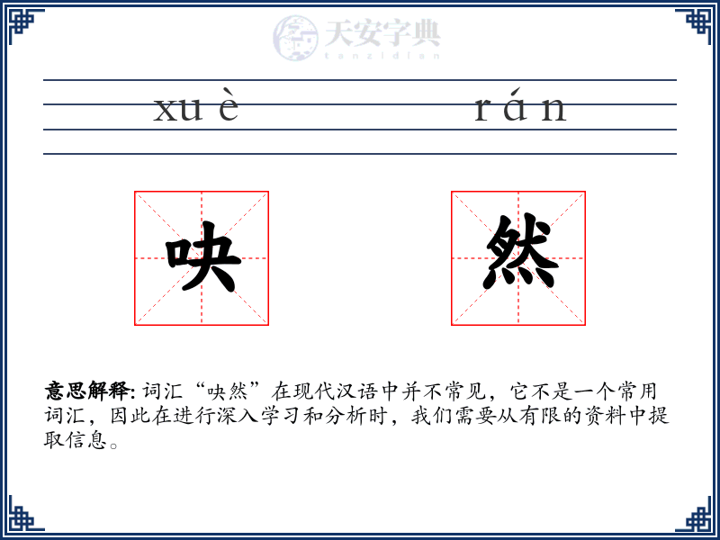 吷然
