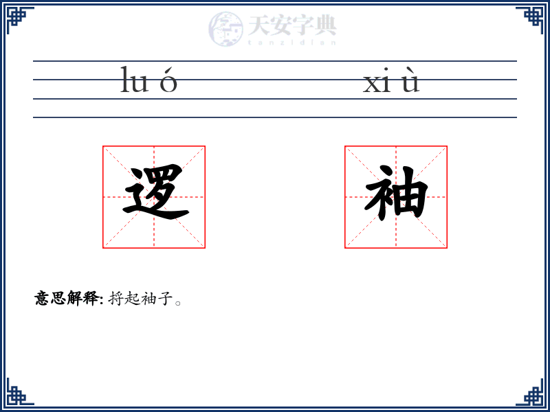 逻袖