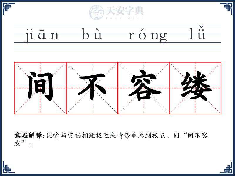 间不容缕