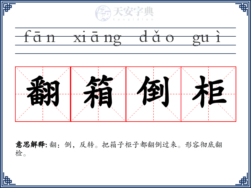 翻箱倒柜