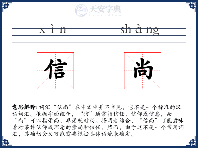 信尚
