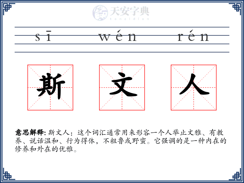 斯文人