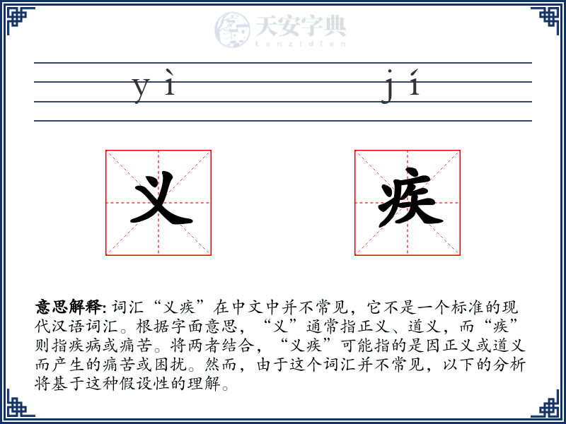 义疾