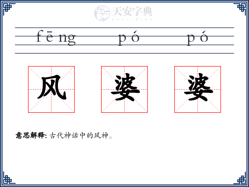 风婆婆