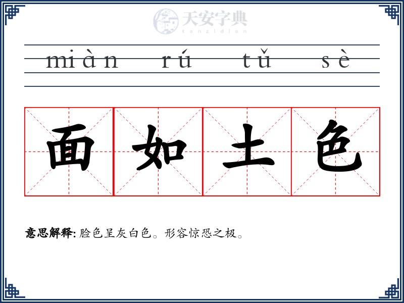 面如土色