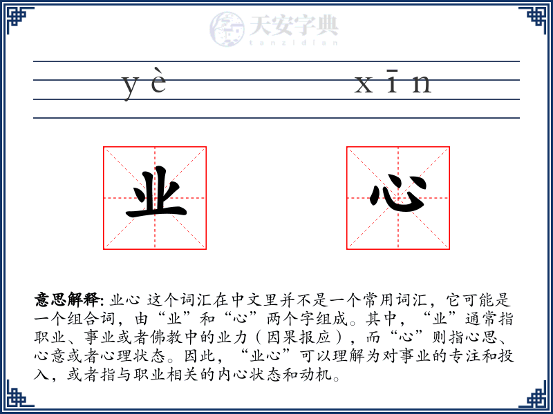 业心