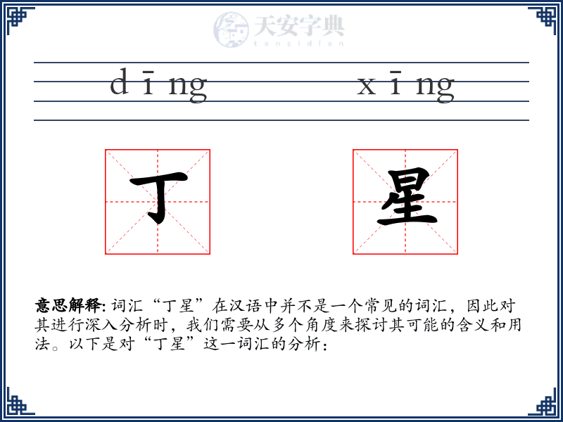丁星