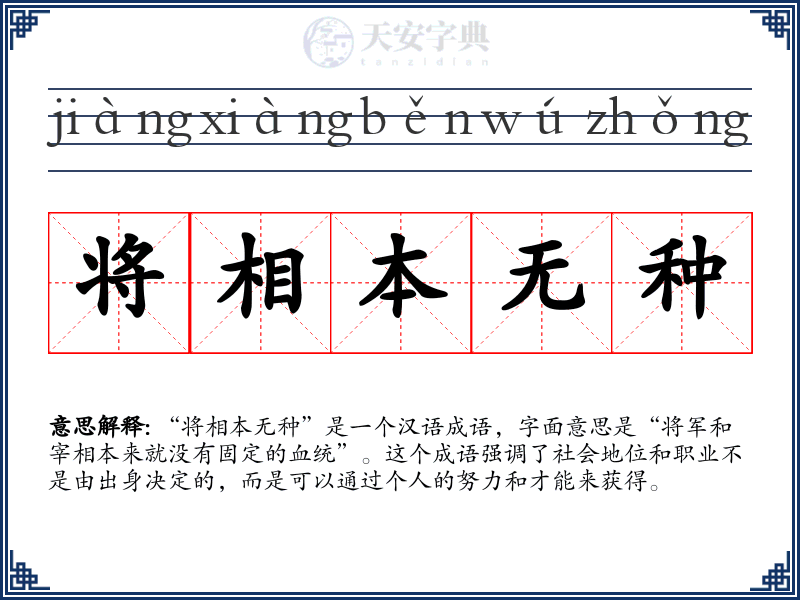 将相本无种