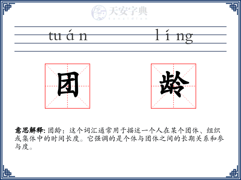 团龄