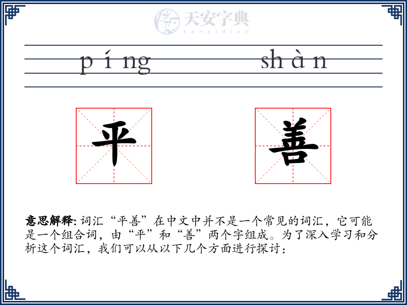 平善
