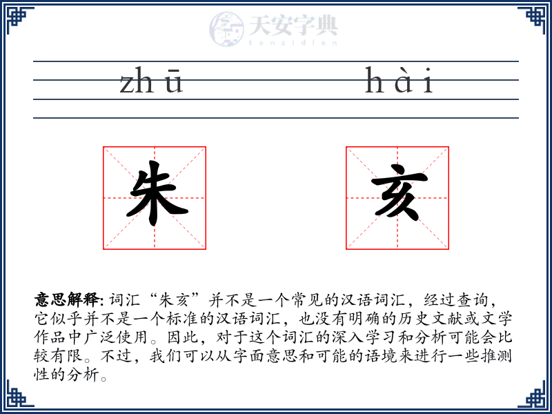 朱亥