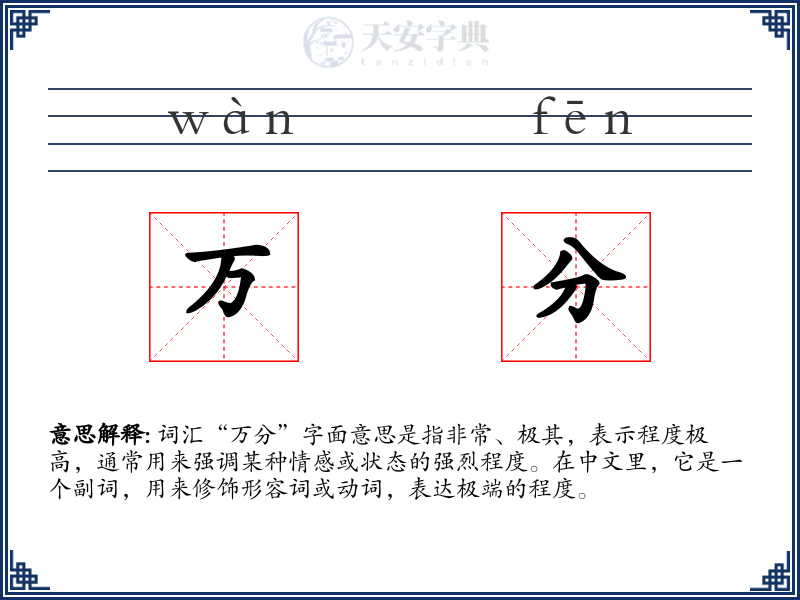 万分