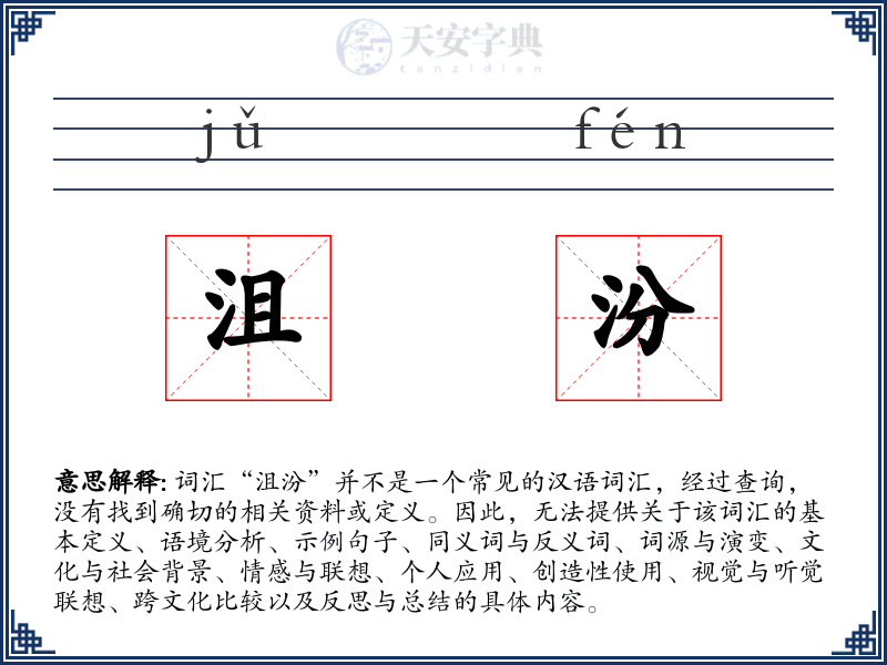 沮汾
