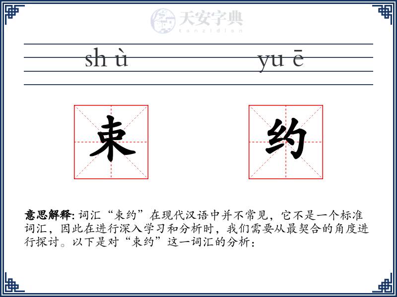 束约