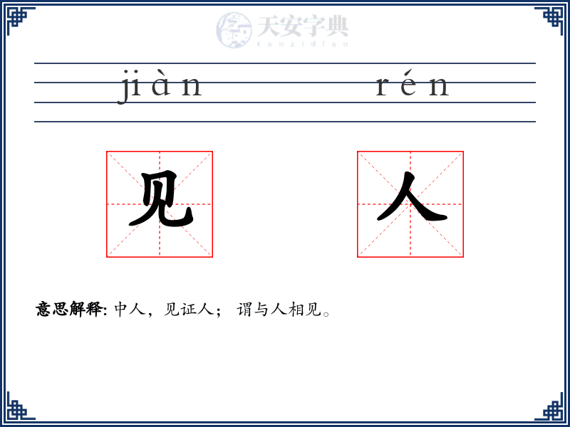 见人