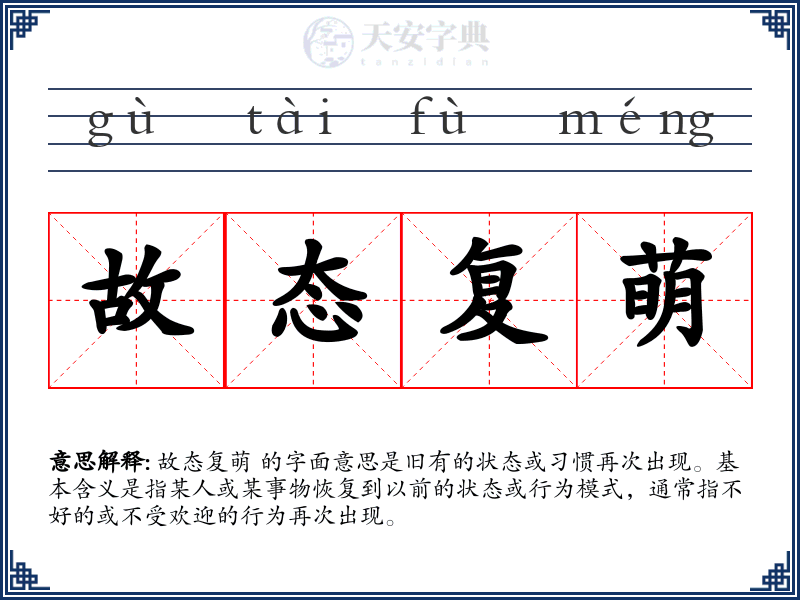 故态复萌