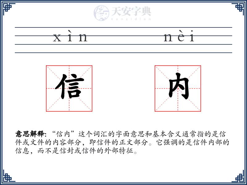 信内