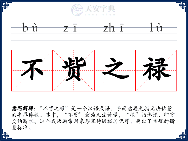 不赀之禄