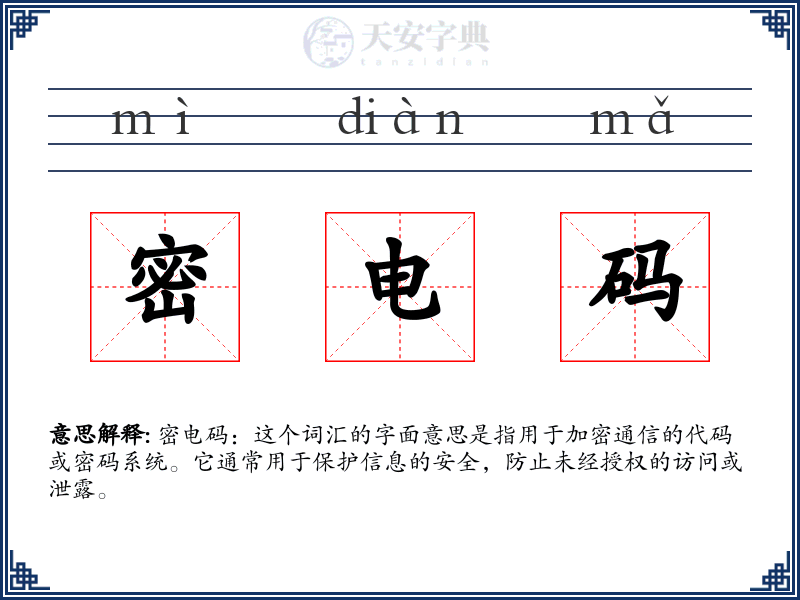 密电码