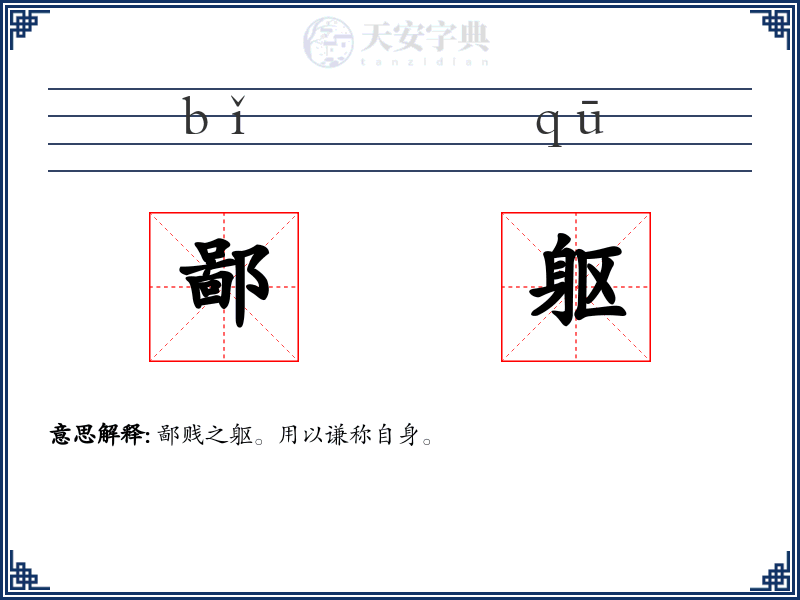 鄙躯